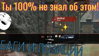 Warface |Баг, о котором ты 100% не знал (+позиции и прострелы)|