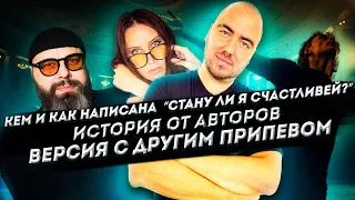 Кем и как написан хит "Стану ли я счастливей" (М.Фадеев) // История от авторов// ЭКСКЛЮЗИВ