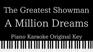 【Piano Karaoke Instrumental】A Million Dreams / The Greatest Showman【Original Key】