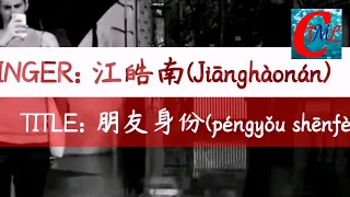 江皓南(Jiānghàonán) - 朋友身份(péngyǒu shēnfèn)【动态歌词, PINYIN AND ENGLISH LYRICS】