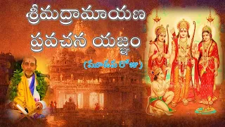 శ్రీమద్రామాయణ ప్రవచన యజ్ఞం  -  మూడవ రోజు Srimadramayana pravachana Yagnam Day 3