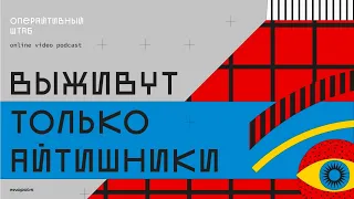 Видеоподкаст «Операйтивный штаб»: Выживут только айтишники (Паша Финкельштейн и Барух Садогурский)