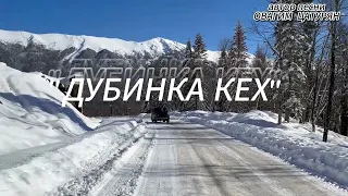 "ДУБИНКА КЕХ"   2024 ОВАГИМ ЦАТУРЯН