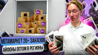 iPhone оптовые продажи | МегаМаркет КАЧАЕТ