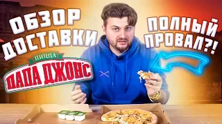 Папа Джонс украл мою пиццу / Вы просили БОМБЕЖА / Обзор доставки Papa John’s