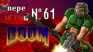 переИГРЫш 61 - DOOM (полная РЕЖИССЕРСКАЯ версия)