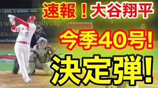 速報！大谷が㊗️ウッタゾ!!! 今季40号ホームラン！決定本塁打！大谷翔平　第4打席【8.3現地映像】マリナーズ1-2エンゼルス2番P 大谷翔平 8回裏1死ランナーなし