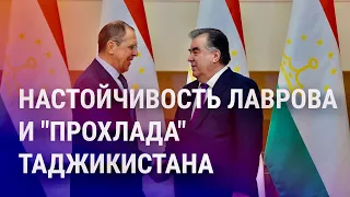 Таджикистан: Лавров, мигранты и приглашение в ЕАЭС | "Заговорщики" в Кыргызстане | АЗИЯ