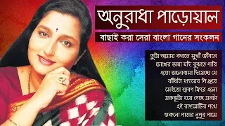 বেষ্ট অফ অনুরাধা পাড়োয়াল || Best Of Anuradha Paudwal Songs || Indo-Bangla Music