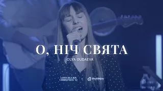 О, НІЧ СВЯТА – Olya Gudaeva (live) / A Double Joy Christmas '22 / Рождественские песни