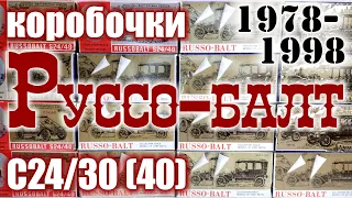 Коробочки Руссо-Балт 1978-98 г.г. для моделей автомобилей Руссо-Балт С24/30 и С24/40 в масштабе 1/43