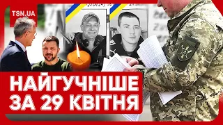 ⚡ Головні новини 29 квітня: візит Столтенберга, скандал із ТЦК та вбивство українців у Німеччині