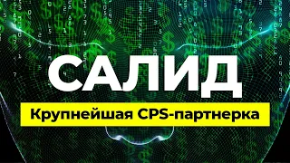 📚 Заработок от 20000₽/мес. с CPS партнеркой САЛИД | Партнерская программа онлайн школ и курсов