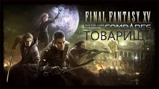 ПРАХОЖДЕНИЕ FINAL FANTASY XV WINDOWS EDITION ТОВАРИЩИ ЧАСТЬ 15