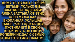 -Я тебя пожалел с детьми, а другие даже не посмотрят! орал муж, когда она устала тащить его на себе