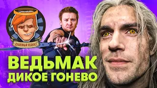 «Ведьмак: Сезон 2», «Соколиный глаз», Ready or Not, итоги года / Душевный подкаст №67