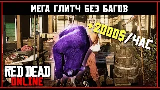 Red Dead Online: МЕГА ГЛИТЧ БЕЗ БАГОВ +2000$ В ЧАС