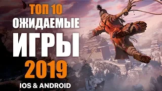 САМЫЕ ОЖИДАЕМЫЕ ИГРЫ 2019 ГОДА на Андроид и iOS