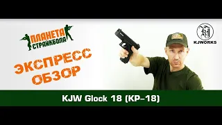 Обзор пистолета KJ Works Glock 18, GreenGas (kp-18-ms)