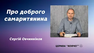 Про доброго самаритянина - Сергій Овчинніков проповідь