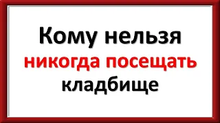 Почему запрещено посещать кладбище беременным: приметы, которые сулят беды и смерть