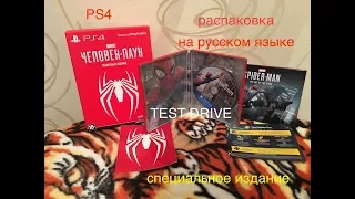 UNBOXING Marvel's Spider-Man PS4|Марвел Человек-паук специальное издание распаковка TEST DRIVE Play