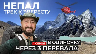 Мой Непал. Трек к базовому лагерю Эверест. Красота одиночного похода через три перевала