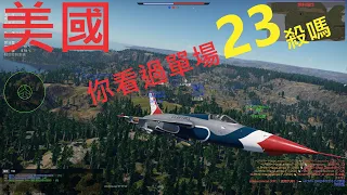 《戰爭雷霆》無情虐殺 美國AGS F-105D F-100 「卡瑞利亞」 單場23殺!