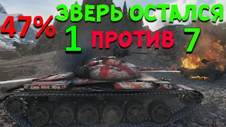 ОБ.140 ОСТАЛСЯ ОДИН ПРОТИВ 7, НЕРЕАЛЬНЫЙ БОЙ В WORLD OF TANKS