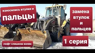 Экскаватор погрузчик.Замена втулок и пальцев своими руками. 1 серия.