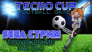 SEGA СТРИМ. Tecmo Cup Football Game. Прохождение, часть 4