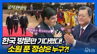 문 대통령과 만난 한국 바라기 정상은?! 국빈 방한한 알바라도 대통령 공식환영식부터 한-코스타리카 정상회담과 양해각서 서명식까지 풀버전으로 보여드림