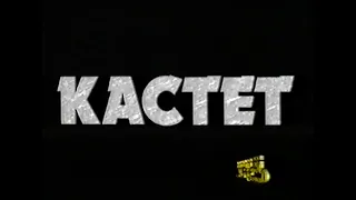 Кастет / Fists of Iron / Тизер / 1995