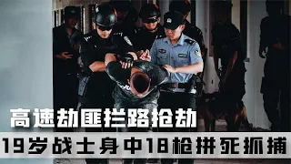 高速劫匪攔路搶劫真實影像，19歲戰士身中18槍，拼死抓獲所有劫匪 #案件 #探案 #懸案 #懸疑 #案件解說