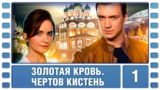 Золотая кровь. Чертов кистень. 1 Серия. Детектив. Сериал. Лучшие Сериалы