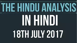 18 July 2017-The Hindu Editorial News Paper Analysis- [UPSC/ PCS/ SSC/ RBI Grade B/ IBPS]