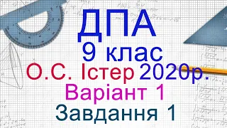 ДПА Математика 2020/2021 9 клас Варіант 1, Завдання 1