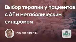 Выбор оптимальной терапии у пациентов с АГ и метаболическим синдромом, фокус на органопротекцию