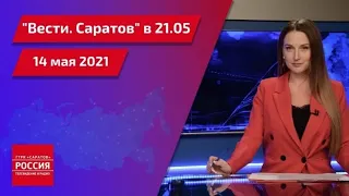 "Вести. Саратов" 21:05 от 14 мая 2021