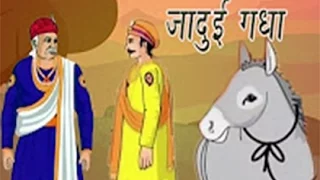 Akbar Birbal Ki Kahani | The Magical Donkey | जादुई गधा | Kids Story Hindi