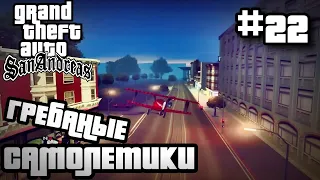 ГРЕБАНЫЕ САМОЛЕТИКИ | ПРОХОЖДЕНИЕ ГТА САН АНДРЕАС НА АНДРОИД | GTA SAN ANDREAS НА ANDROID | #22