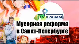 Раздельный сбор в Санкт-Петербурге. Готовы ли мы?