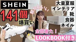 【爆盛れ】夏服！過去１更新！141個！SHEIN購入品！！💰LOOKBOOK付き！160cm骨格ウェーブ【SHEIN HAUL】