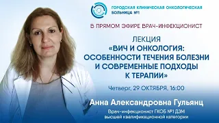 ВИЧ и онкология: особенности течения болезни и современные подходы к терапии