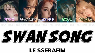 Swan Song - LE SSERAFIM(ルセラフィム)【日本語字幕/カナルビ/歌詞】