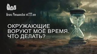 Окружающие воруют моё время. Что делать?