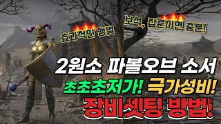 2원소 파볼오브소서 초저가 장비 세팅법! 보석 잡룬이면 충분합니다