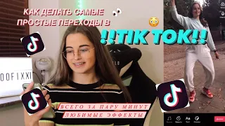 САМЫЕ ПРОСТЫЕ ПЕРЕХОДЫ В ТИК ТОК/ЛУЧШИЕ ЭФФЕКТЫ