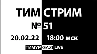 Если завтра война, если завтра в поход... ТимСтрим №51