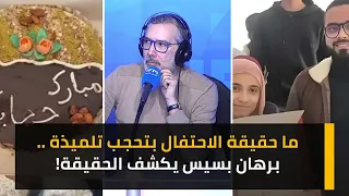 ما حقيقة الاحتفال بتحجب تلميذة ..برهان بسيس يكشف الحقيقة!